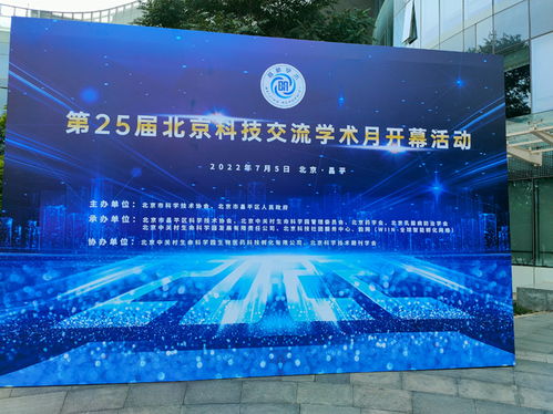 第25届北京科技交流学术月盛大开幕，技术服务成亮点