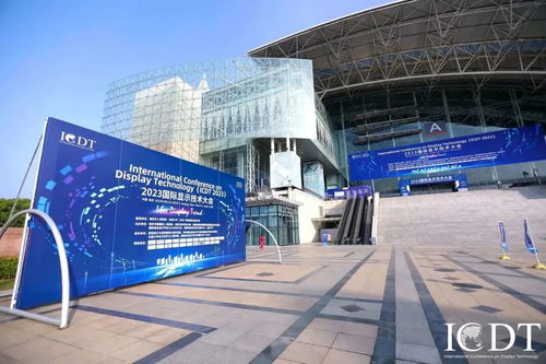 国际显示技术大会在南京隆重举行，全球80多家企业携创新产品亮相，北京技术服务引领行业发展新方向